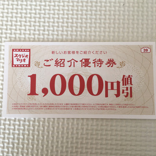 スタジオマリオ　ご紹介優待券