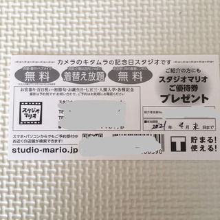 スタジオマリオ　ご紹介優待券の画像