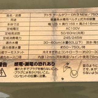 (取り引き完了)水槽用クーラー　テトラクールタワーCR-3