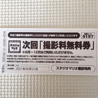 スタジオマリオ　撮影料無料券
