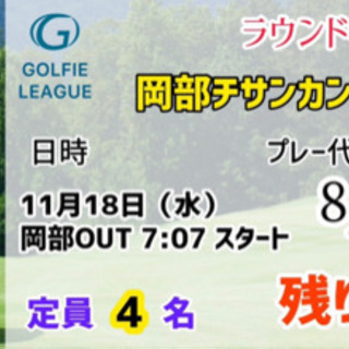 あと3名！11月18日(水)ラウンド参加者募集！
