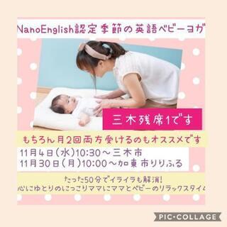 【4月の 募集】親子の愛がふかまる♡Nanoenglish英語ベビーヨガ  三木市 加東市 小野市 西脇市 加西市 加古川市 高砂市の画像