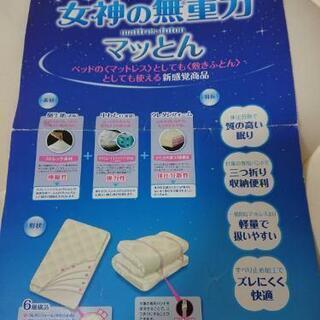 【★再度のお値下げ★　女神の無重力　マッとん☆　マットレスとしても敷き布団としても使える】の画像