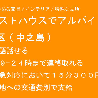 ゲストハウスの緊急対応(主に電話対応)英語必須(民泊/ゲストハウ...