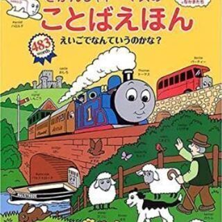 きかんしゃトーマス ことばえほん