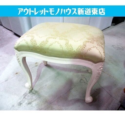スツール 高さ45cm アンティーク調 猫脚 ホワイト スツールベンチ ロココ調 エレガント 白 札幌市東区 新道東店
