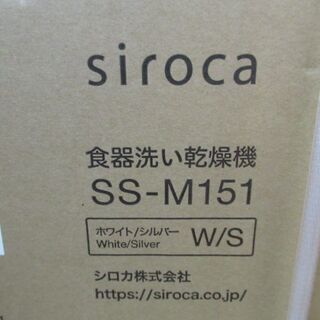 JAKN1722/食器洗い乾燥機/食洗機/～3人分対応/コンパクト/節水/シロカ/siroca/SS-M151/新品/未開封品/未使用品/の画像