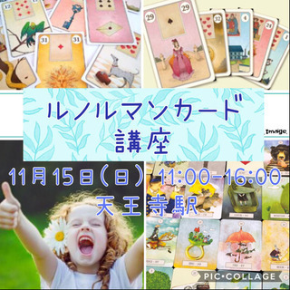 11月15日(日)ルノルマンカード講座♪