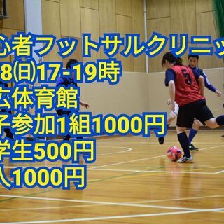 【初心者大歓迎⚽】8日（日）17時～19時親子でフットサル体験し...