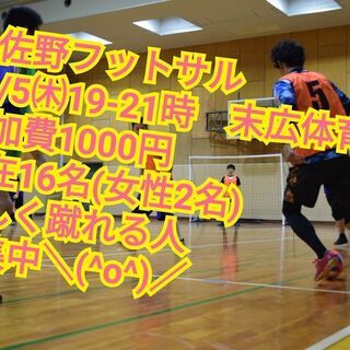 【直前参加・友達と参加OK】5日（木）19時~末広体育館でフット...
