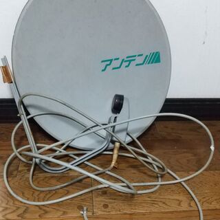 アンテン 45型BSアンテナ BS-A045C　中古
