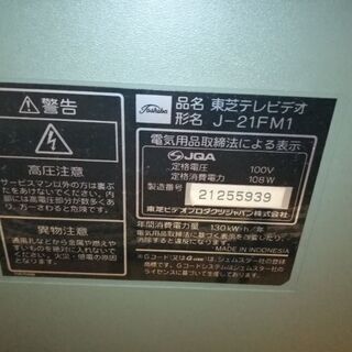 東芝　21型ブラウン管テレビデオの画像