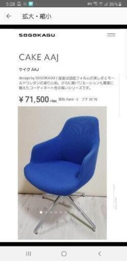 今日だけの価格‼️残り２脚！グッドデザイン賞★ケイクチェアー★定価71500円★１台値段