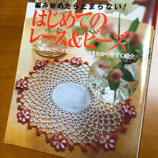 別冊私のカントリー　レース　ビーズ