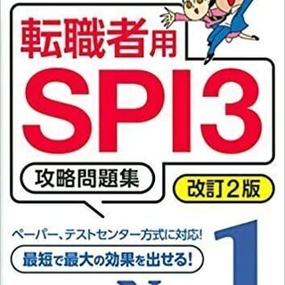 ＳＰＩ問題集（転職者用）２冊セット