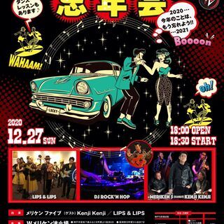 ロックンロール、忘年会ダンスパーティ♡　in  神戸Wメリケン波止場