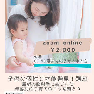 オンライン　子供の個性と才能発見！講座　