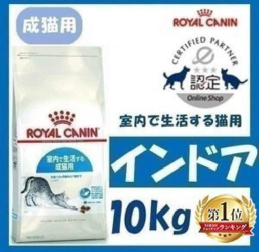ロイヤルカナン　インドア　成犬10キロ