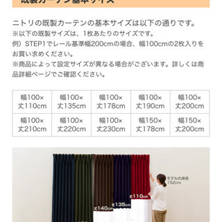ニトリ既製カーテン　窓用　取引予定者決定しました。の画像