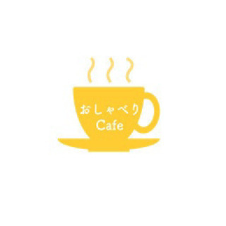 おしゃべりカフェ
