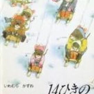 14ひきのさむいふゆ