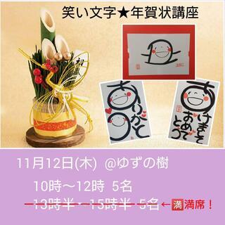 【11月12日金曜日】笑い文字★年賀状講座　＠ゆずの樹