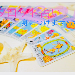 【先着2名様】タロット占いお教えいたします🌸