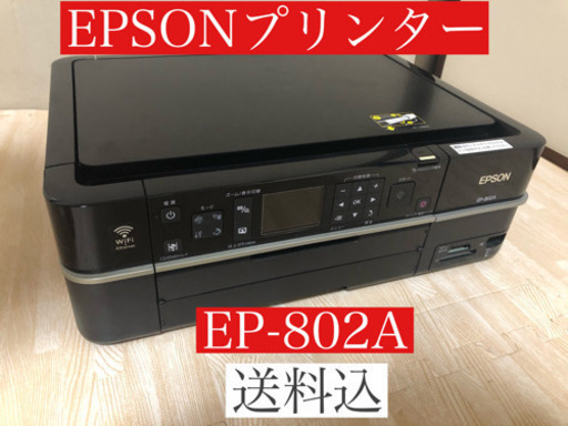 EPSONプリンター EP-802A【送料込】