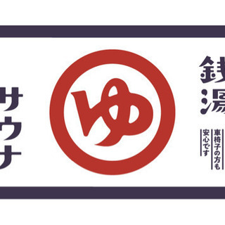 皆に優しい銭湯♨️大津湯です♨️番台、釜場、清掃オールマイティにお手伝い頂ける方大歓迎です❗️の画像
