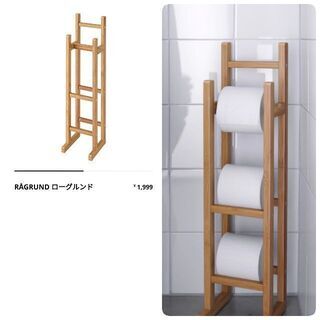 【商談中】IKEA　イケア　美品　トイレットペーパースタンド
