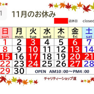 11月の休み　チャリティーショップ道