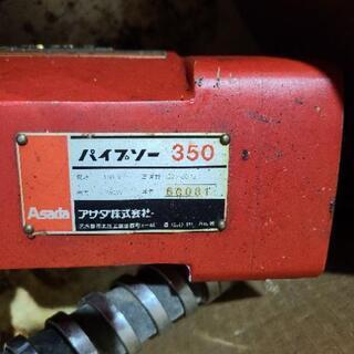 アサダ　パイプソー３５０の画像