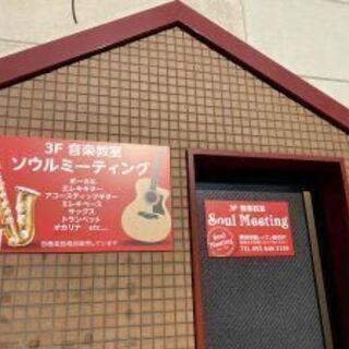福岡市の音楽教室ソウルミーティング。地下鉄西新駅より徒歩五分。予...