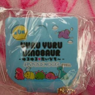 ゆるゆる❤️だいなそ～ ぷちマスコット