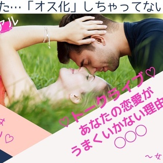 11月5日(木)【恋愛トークライブ】あなたの恋愛がうまくいかない...