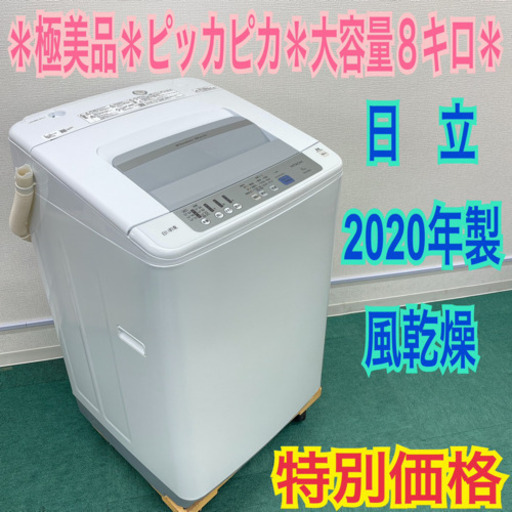 配達無料地域あり＊極美品＊2020年製！大容量８キロ＊日立人気の白い約束＊