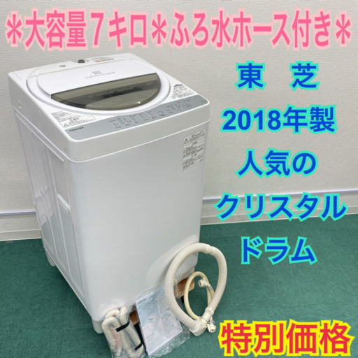 配達無料地域あり＊美品＊2018年製！大容量７キロ＊東芝人気のクリスタルドラム＊