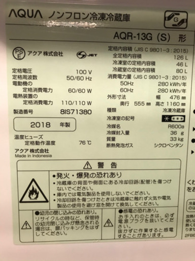 美品　2018年製　AQUA ノンフロン冷凍冷蔵庫　AQUA-13G(S)形