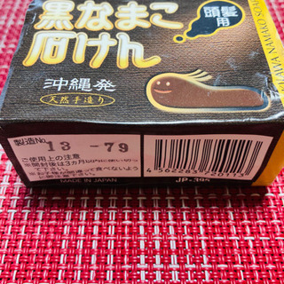 値下げ❤️黒のなまこ石鹸（頭皮用）９０g