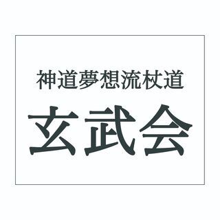 神道夢想流杖道 玄武会