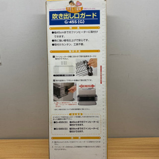 石油ファンヒーター　吹き出し口ガード　G-45Sの画像