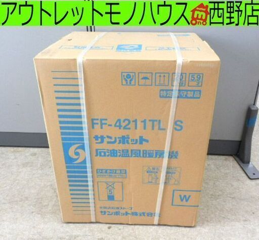 新品 FF式コンパクト温風ストーブ サンポット FF式ストーブ FF-4211TL S 温風式 木造11畳 コンクリート18畳 暖房器具 SUNPOT ペイペイ対応 札幌市西区西野