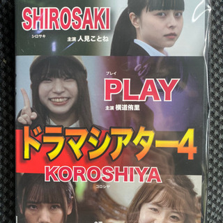 ドラマシアター4 SIROSAKI、PLAY、KOROSHIYA後編