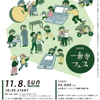 【11/8(日)開催】複数会場同時配信フェス「京都 一乗寺フェス...