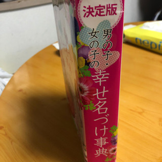 決定版　男の子　女の子　幸せ名づけ辞典の画像