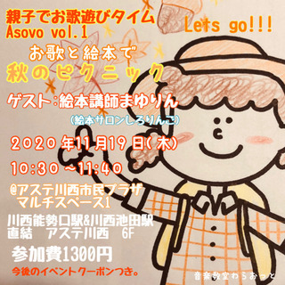 場所変更)親子のための歌遊び　歌と絵本で秋のピクニック！