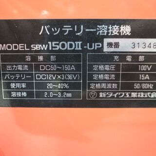 新ダイワ バッテリー 溶接機 SBW150DⅡ-UP　モノ市場半田店119の画像