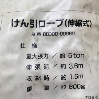 牽引ロープ 伸縮式 未使用 値下げ❗️（成約済）の画像