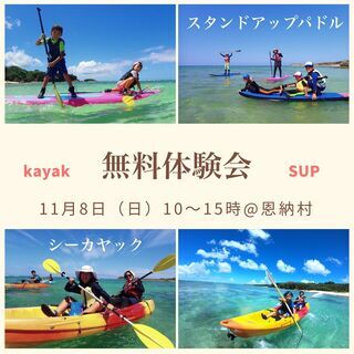 11/8（日）限定！はじめてのSUP&カヤック「無料体験会」＠恩納村
