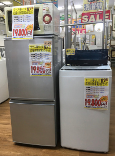 S120★3ヶ月保証★白物家電3点セット★2ドア冷蔵庫★4.5k洗濯機★電子レンジ⭐動作確認済⭐クリーニング済